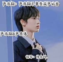 严浩翔：严浩翔不要变成严好香
