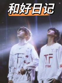 和好日记