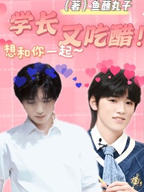 宋亚轩：学长又吃醋！