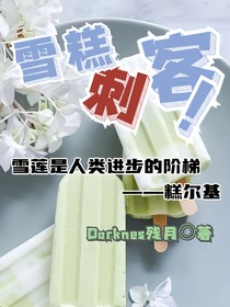 雪糕刺客！