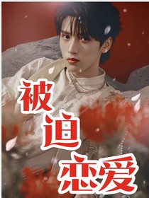 严浩翔：被迫恋爱