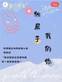 独属于我的你