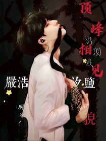 頂峰相見男朋友