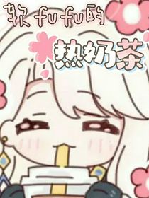 軟fufu的熱奶茶