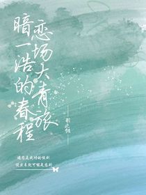 暗戀：一場(chǎng)浩大的青春旅程