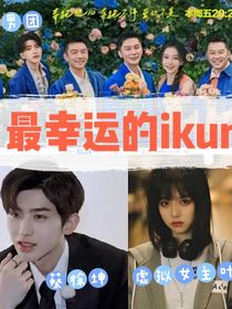 奔跑吧：最幸运的ikun