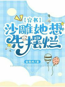 穿书：沙雕她想先摆烂