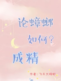 论蟑螂如何成精