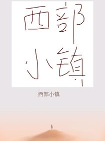 西部小鎮(zhèn)