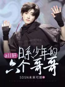 all轩：不一样的情感