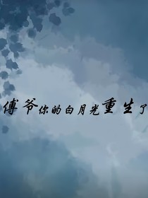 傅爷，你的白月光重生了