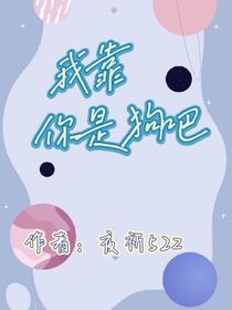 我靠你是狗吧