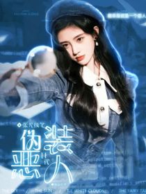 TF三代：偽裝惡人