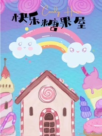 快乐糖果屋