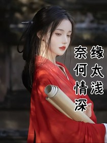 奈何情深缘太浅