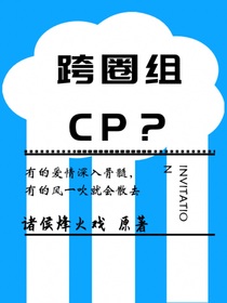 跨界组CP？