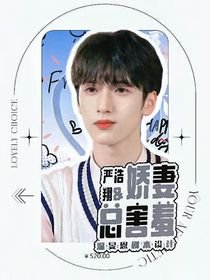 严浩翔：娇妻总害羞