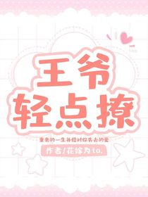 王爷轻点撩