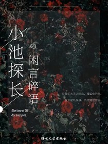 蹦吧：小池探长的闲言碎语
