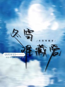 冬雪难藏爱