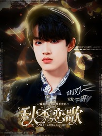 张极：秋季恋歌
