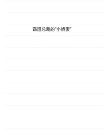 穿書(shū)之霸道總裁的小嬌妻