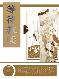 等待，救赎