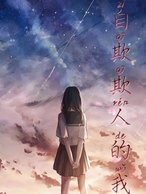 自欺欺人的我