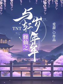 TNT：修仙之與軒歲年年
