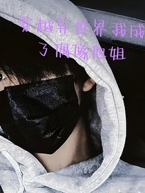 賀峻霖：穿越異世界成了偶像他姐