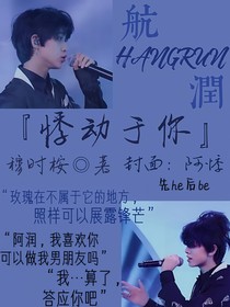 航潤：悸動……