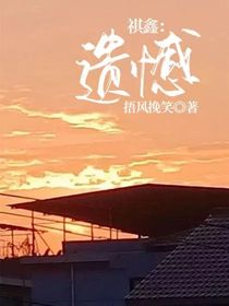 祺鑫：遗憾