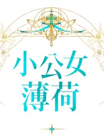 薄荷小公女