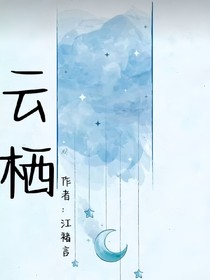 云栖