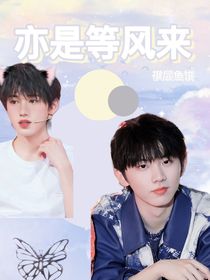 亦是等風(fēng)來