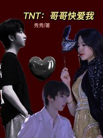 TNT：哥哥快愛我