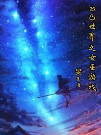 凹凸世界之女巫游戏