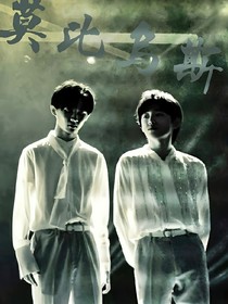 莫比烏斯（祺軒文案）