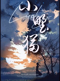 他的小野猫（）