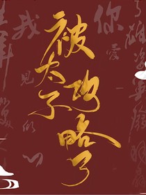 被太子攻略了