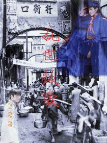 乱世致爱