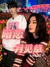 暗戀月見草