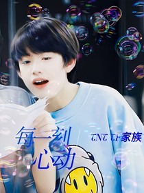 每一刻心动