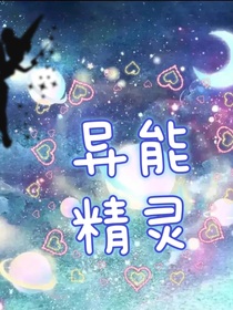 异能精灵