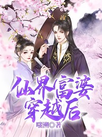 仙界富婆穿越后