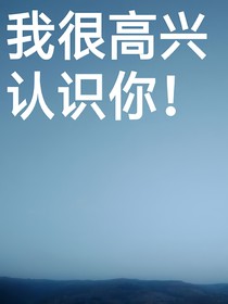 我很高興認(rèn)識你！