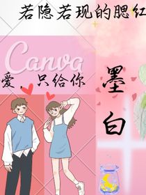 若隱若現(xiàn)的腮紅