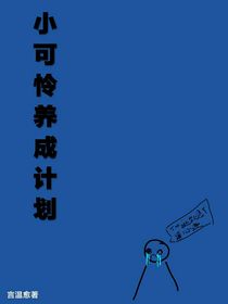 小可憐養(yǎng)成計(jì)劃