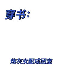 穿書：炮灰女配成團(tuán)寵