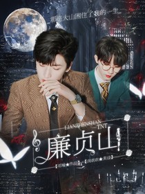 TNT：廉貞山